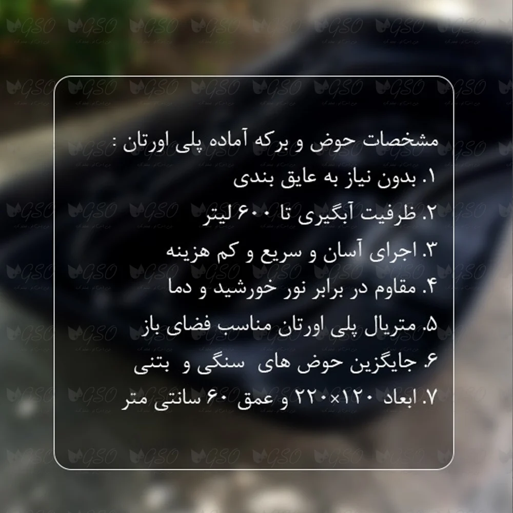 برکه آماده پلی یورتان